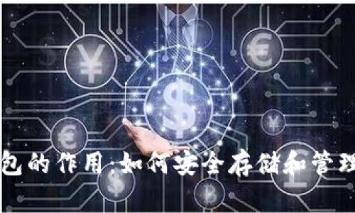 区块链钱包的作用：如何安全存储和管理数字资产