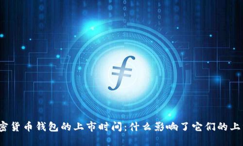 加密货币钱包的上市时间：什么影响了它们的上线？