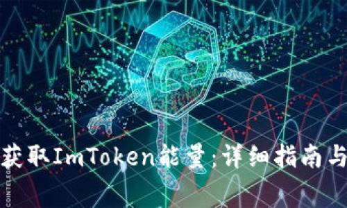 如何免费获取ImToken能量：详细指南与实用技巧