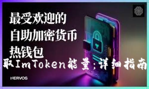 如何免费获取ImToken能量：详细指南与实用技巧