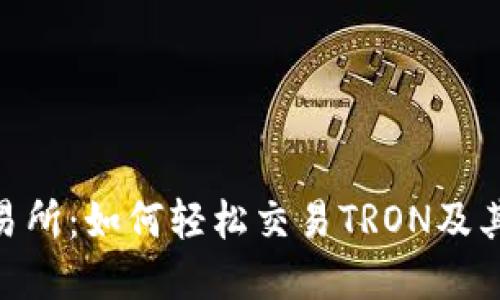 揭秘TRX交易所：如何轻松交易TRON及其他加密货币