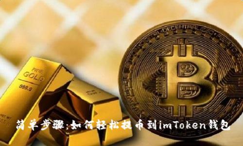 简单步骤：如何轻松提币到imToken钱包