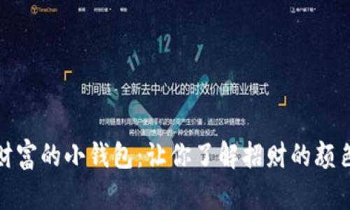 吸引财富的小钱包：让你了解招财的颜色选择