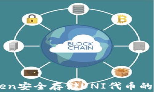 
用imToken安全存储UNI代币的终极指南