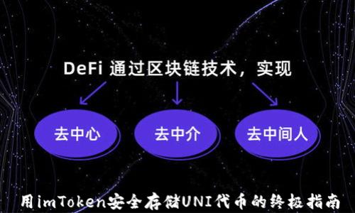 
用imToken安全存储UNI代币的终极指南