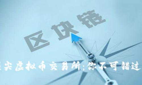 探索全球顶尖虚拟币交易所：你不可错过的五大平台