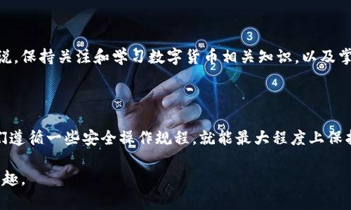   如何利用imToken进行资产查询与安全防护？ / 

 guanjianci imToken, 区块链, 资产安全, 公安查询, 数字货币 /guanjianci 

1. 什么是imToken？

imToken，是一款非常受到欢迎的数字钱包，尤其在区块链和数字货币行业中。它不仅支持多种主流的加密货币，还提供了资产管理和交互的功能。用户可以很方便地通过这款应用来存储和管理他们的数字资产。

2. imToken的基本功能

首先，imToken的核心功能就是数字资产的存储。用户可以把比特币、以太坊等加密货币存放在这里，简而言之，它就像是你手机里的钱包，只不过这个钱包装的都是虚拟货币。此外，imToken还有一个重要的功能就是DApp浏览器，用户可以通过它访问各种去中心化的应用，这在区块链生态中尤为重要。

3. imToken的安全性如何？

在谈到使用imToken存储资产之前，很多人最关心的就是安全性。imToken采用了多重加密技术来保护用户的资产，私钥完全由用户掌控，不会存储在服务器上，这样即使出现黑客攻击，用户的资产依然安全。

4. imToken与公安的关系

很多朋友会问：“使用imToken，公安可以查询到我的资产吗？”这是一个非常复杂的问题。首先，imToken本身是一个去中心化的数字钱包，用户的资产和交易信息不会存储在中央数据库中，这使得在一定程度上用户的隐私得到了保障。

但在某些特殊情况下，比如涉及犯罪活动，公安机关可能会通过区块链分析技术追溯到交易的记录。因为区块链的特性是公开透明的，每一笔交易都能够被追踪，所以如果有人进行非法活动，相关部门可以通过分析链上数据找到相关的交易信息。

5. 如何保护自己的数字资产安全？

虽然imToken在保护用户资产方面做得相当出色，但用户自身的安全意识也非常重要。以下是一些保护自己数字资产的小建议：

ul
    listrong启用双重验证：/strong很多时候，黑客会通过人们疏忽大意获得访问权限，启用双重验证能够大大增强安全性。/li
    listrong定期更换密码：/strong避免使用过于简单的密码，定期更换并使用复杂组合的密码来提高安全性。/li
    listrong警惕钓鱼网站：/strong很多钓鱼网站仿冒真实的网址，用户在登录时要仔细核对链接的真实性。/li
    listrong备份助记词：/strong在首次创建imToken钱包时，系统会生成助记词。一定要妥善保管这个助记词，必要时可以通过它恢复钱包。/li
/ul

6. imToken的用户体验

很多用户使用imToken的原因不仅仅是因为它的安全性，还有很棒的用户体验。界面设计简洁直观，操作流程顺畅，甚至新手用户也能快速上手。不过，有时候在处理一些复杂的交易时，可能会遇到一些小问题，但整体来看，用户反馈是相当积极的。

7. 未来展望

随着区块链技术的发展，imToken未来可能会增加更多的功能，比如更快的交易处理速度，更丰富的DApp支持等。而对于用户来说，保持关注和学习数字货币相关知识，以及掌握安全操作规范，将是一个必不可少的过程。

总结

总的来说，imToken是一个非常优秀的数字钱包，既安全又方便。虽然公安机关在某些条件下可能会对交易进行追踪，但只要我们遵循一些安全操作规程，就能最大程度上保护个人资产。同时，改正态度、多学习相关知识，才能在这个数字经济时代中立足。

希望这篇文章能帮到正在使用或考虑使用imToken的朋友们，保护好自己的数字资产，顺利交易，享受数字货币带来的便利与乐趣。