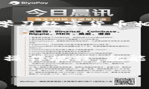   如何利用imToken进行资产查询与安全防护？ / 

 guanjianci imToken, 区块链, 资产安全, 公安查询, 数字货币 /guanjianci 

1. 什么是imToken？

imToken，是一款非常受到欢迎的数字钱包，尤其在区块链和数字货币行业中。它不仅支持多种主流的加密货币，还提供了资产管理和交互的功能。用户可以很方便地通过这款应用来存储和管理他们的数字资产。

2. imToken的基本功能

首先，imToken的核心功能就是数字资产的存储。用户可以把比特币、以太坊等加密货币存放在这里，简而言之，它就像是你手机里的钱包，只不过这个钱包装的都是虚拟货币。此外，imToken还有一个重要的功能就是DApp浏览器，用户可以通过它访问各种去中心化的应用，这在区块链生态中尤为重要。

3. imToken的安全性如何？

在谈到使用imToken存储资产之前，很多人最关心的就是安全性。imToken采用了多重加密技术来保护用户的资产，私钥完全由用户掌控，不会存储在服务器上，这样即使出现黑客攻击，用户的资产依然安全。

4. imToken与公安的关系

很多朋友会问：“使用imToken，公安可以查询到我的资产吗？”这是一个非常复杂的问题。首先，imToken本身是一个去中心化的数字钱包，用户的资产和交易信息不会存储在中央数据库中，这使得在一定程度上用户的隐私得到了保障。

但在某些特殊情况下，比如涉及犯罪活动，公安机关可能会通过区块链分析技术追溯到交易的记录。因为区块链的特性是公开透明的，每一笔交易都能够被追踪，所以如果有人进行非法活动，相关部门可以通过分析链上数据找到相关的交易信息。

5. 如何保护自己的数字资产安全？

虽然imToken在保护用户资产方面做得相当出色，但用户自身的安全意识也非常重要。以下是一些保护自己数字资产的小建议：

ul
    listrong启用双重验证：/strong很多时候，黑客会通过人们疏忽大意获得访问权限，启用双重验证能够大大增强安全性。/li
    listrong定期更换密码：/strong避免使用过于简单的密码，定期更换并使用复杂组合的密码来提高安全性。/li
    listrong警惕钓鱼网站：/strong很多钓鱼网站仿冒真实的网址，用户在登录时要仔细核对链接的真实性。/li
    listrong备份助记词：/strong在首次创建imToken钱包时，系统会生成助记词。一定要妥善保管这个助记词，必要时可以通过它恢复钱包。/li
/ul

6. imToken的用户体验

很多用户使用imToken的原因不仅仅是因为它的安全性，还有很棒的用户体验。界面设计简洁直观，操作流程顺畅，甚至新手用户也能快速上手。不过，有时候在处理一些复杂的交易时，可能会遇到一些小问题，但整体来看，用户反馈是相当积极的。

7. 未来展望

随着区块链技术的发展，imToken未来可能会增加更多的功能，比如更快的交易处理速度，更丰富的DApp支持等。而对于用户来说，保持关注和学习数字货币相关知识，以及掌握安全操作规范，将是一个必不可少的过程。

总结

总的来说，imToken是一个非常优秀的数字钱包，既安全又方便。虽然公安机关在某些条件下可能会对交易进行追踪，但只要我们遵循一些安全操作规程，就能最大程度上保护个人资产。同时，改正态度、多学习相关知识，才能在这个数字经济时代中立足。

希望这篇文章能帮到正在使用或考虑使用imToken的朋友们，保护好自己的数字资产，顺利交易，享受数字货币带来的便利与乐趣。