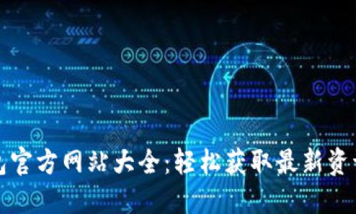 小狐钱包官方网站大全：轻松获取最新资讯与功能
