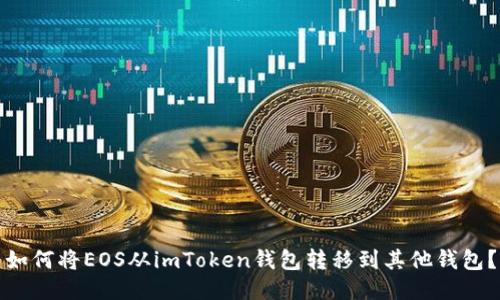 如何将EOS从imToken钱包转移到其他钱包？