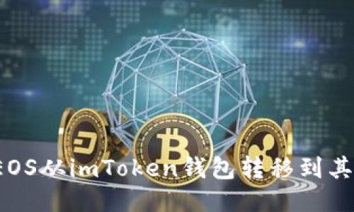 如何将EOS从imToken钱包转移到其他钱包？