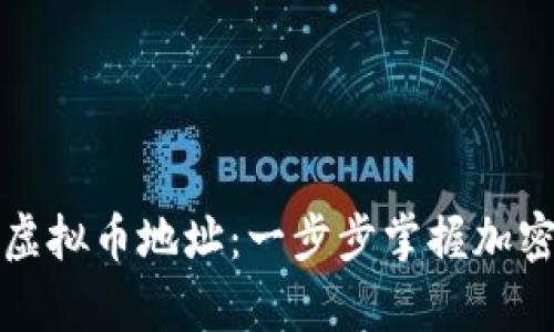 如何安全管理虚拟币地址：一步步掌握加密货币存储技巧