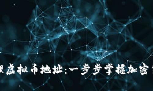 如何安全管理虚拟币地址：一步步掌握加密货币存储技巧