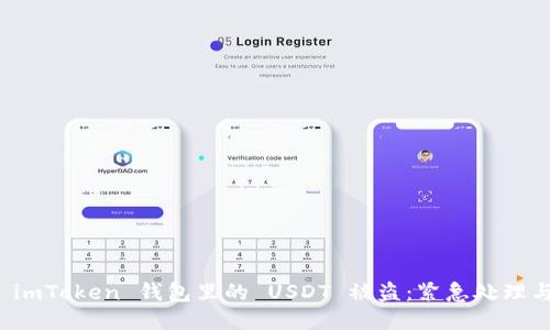如何应对 imToken 钱包里的 USDT 被盗：紧急处理与安全预防