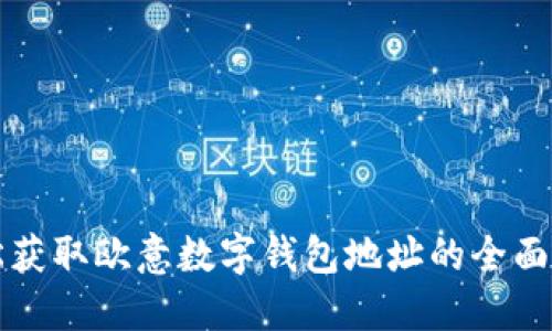 轻松获取欧意数字钱包地址的全面指南