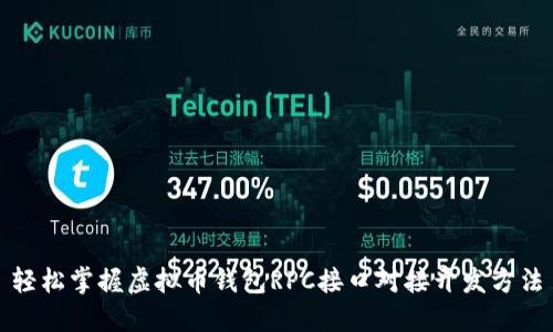 轻松掌握虚拟币钱包RPC接口对接开发方法