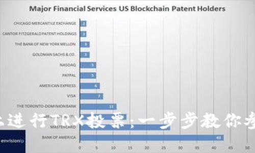 如何在imToken上进行TRX投票：一步步教你参与Tron生态建设