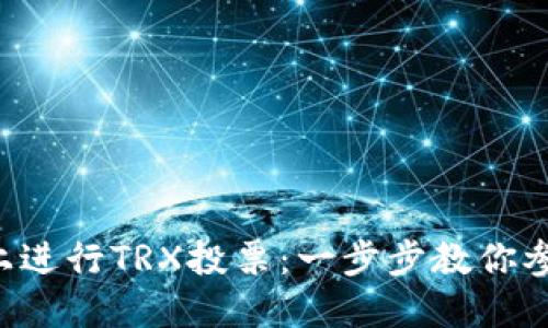 如何在imToken上进行TRX投票：一步步教你参与Tron生态建设