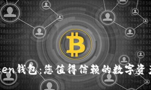 探索imToken钱包：您值得信赖的数字资产管理应用