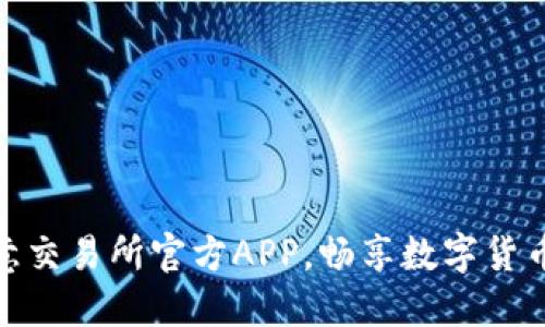 轻松获取欧意交易所官方APP，畅享数字货币交易新体验