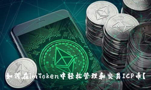 如何在imToken中轻松管理和交易ICP币？