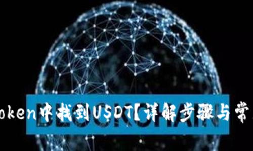 如何在imToken中找到USDT？详解步骤与常见问题解答