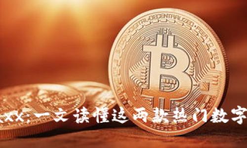 了解ImToken与Jaxx：一文读懂这两款热门数字钱包的比较与选择