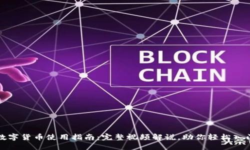 数字货币使用指南：完整视频解说，助你轻松入门