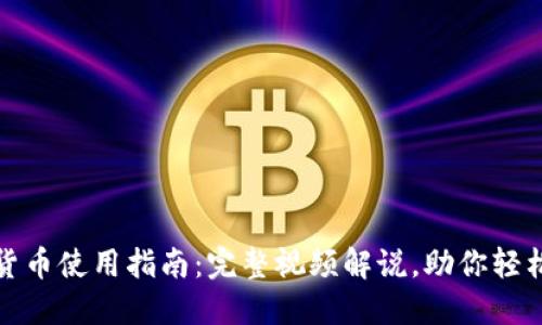 数字货币使用指南：完整视频解说，助你轻松入门