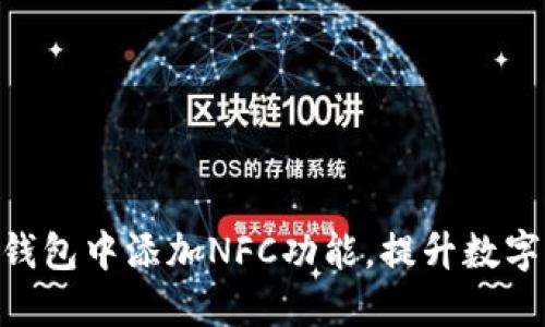 如何在imToken钱包中添加NFC功能，提升数字资产管理便捷性