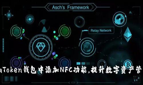 如何在imToken钱包中添加NFC功能，提升数字资产管理便捷性