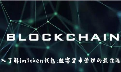 深入了解imToken钱包：数字货币管理的最佳选择