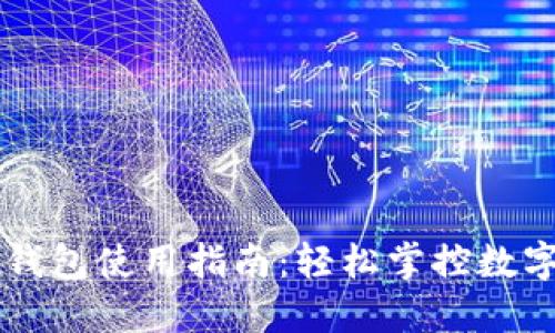 区块链智慧钱包使用指南：轻松掌控数字资产的未来
