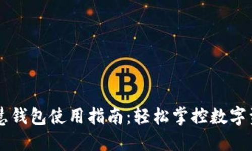 区块链智慧钱包使用指南：轻松掌控数字资产的未来