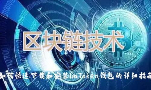 如何快速下载和安装imToken钱包的详细指南