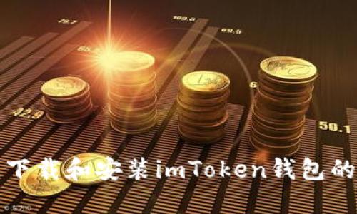 如何快速下载和安装imToken钱包的详细指南