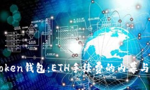 探索ImToken钱包：ETH手续费的内幕与最佳实践