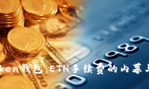 探索ImToken钱包：ETH手续费的内幕与最佳实践