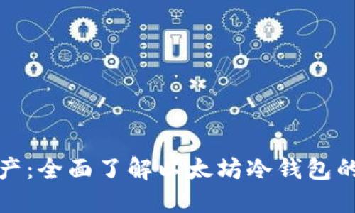 保护您的资产：全面了解以太坊冷钱包的使用与优势