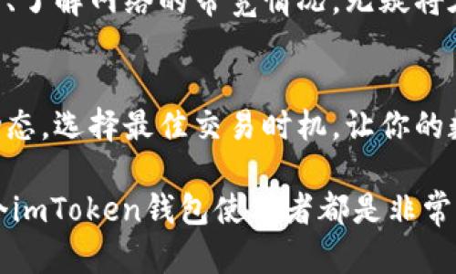 imToken钱包带宽是什么？揭秘数字资产的流通之道

imToken, 钱包, 带宽, 数字资产, 区块链/guanjianci

引言：带宽的意义
在数字货币的世界中，有很多专业术语需要了解，而“带宽”就是其中之一。对于使用imToken这样的数字钱包的用户来说，了解带宽的意义和它如何影响交易体验，是一项重要的技能。不论你是刚入门的小白还是已经有一定经验的老手，掌握这一点都能帮你更好地管理你的数字资产。

什么是imToken钱包？
如果你是数字货币领域的新手，可能还不太了解imToken。它是一款非常流行的以太坊及其代币的钱包，支持多种公链的资产，如比特币、EOS等。imToken不仅提供资产管理功能，还增强了用户的隐私保护，采用了多重签名等安全机制，确保用户的资金安全。

带宽的基本概念
在网络传输的领域，“带宽”通常指的是可用的网络数据传输速率。在imToken钱包中，带宽具体是指你在使用这款钱包进行交易时，能够使用的网络资源。简单说，就是你进行交易的速率。带宽的好坏直接影响到交易的确认时间，进而影响到用户的体验。

带宽与交易确认
在区块链的世界中，每一次交易都是要被网络确认的，交易确认的速度让带宽变得至关重要。一般来说，带宽越大，交易确认的速度就越快。想象一下，如果你的带宽非常低，可能会导致交易长时间挂起，而这一点在一些市场波动较大的时候，会让你错失良机。

带宽如何影响用户体验？
作为imToken钱包用户，谁都希望能迅速、高效地进行交易。特别是在你把握住市场脉动时，任何延迟都可能导致损失。因此，良好的带宽不仅能加快交易速度，也能提升用户的整体体验。当带宽受到限制时，用户可能会感到沮丧，甚至对钱包的功能产生疑问。

如何提高imToken钱包的带宽？
想要提高imToken钱包的带宽，有几个实用的方法。
ul
  li选择合适的网络环境：尽量在网络信号强的地方使用你的钱包。如果是在公共Wi-Fi环境下交易，切记注意安全性。/li
  li定期更新钱包版本：imToken团队不断钱包的性能，更新的版本可能会改善带宽使用的效率。/li
  li选择低拥堵的交易时间：在网络交易高峰期，很多用户在同一时间内发起交易，导致带宽紧张。这时的交易确认时间往往会变慢。如果可能的话，尽量选择在非高峰时段进行交易。/li
/ul

总结：带宽对数字资产的流通至关重要
带宽在imToken钱包的使用中扮演着重要的角色，理解它将帮助你更好地掌握数字资产交易的节奏。在未来金融科技不断发展的背景下，掌握这一技能，能让你在快速变化的市场中游刃有余。

理论上讲，imToken钱包的带宽影响着交易的效率，用户的体验，同时也直接关系到资金的安全。在这个信息化高度发达的时代，精通钱包的使用、了解网络的带宽情况，无疑将在你建立 эффективного управления цифровыми активами 的过程中，起到至关重要的作用。

最后的建议
希望各位用户在使用imToken钱包时，能充分理解带宽的含义，并在交易过程中采取相应的对策，提升交易效率，确保资金安全。随时把握市场动态，选择最佳交易时机，让你的数字资产保值增值。

掌握这些知识后，你将能更加自信地在数字货币的世界中探索和投资，享受更顺畅的交易体验。无论是新手还是老鸟，了解带宽这一点，对每一个imToken钱包使用者都是非常有帮助的！