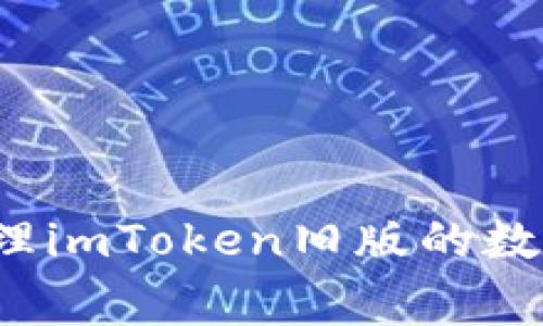 如何妥善处理imToken旧版的数字货币资产？