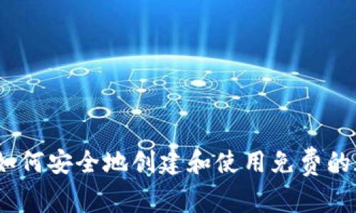 轻松掌握：如何安全地创建和使用免费的加密币钱包
