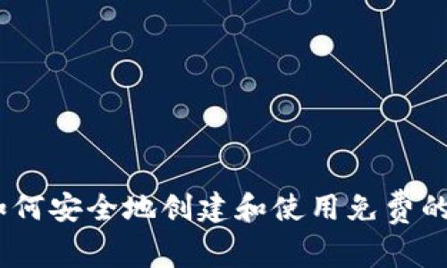 轻松掌握：如何安全地创建和使用免费的加密币钱包