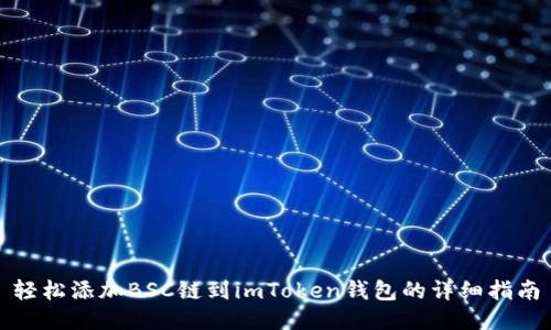 轻松添加BSC链到imToken钱包的详细指南