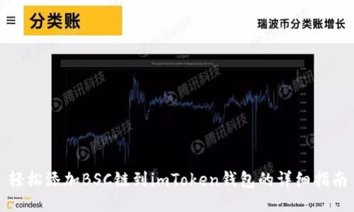 轻松添加BSC链到imToken钱包的详细指南