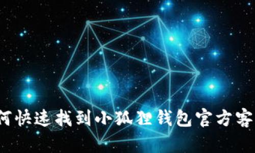 如何快速找到小狐狸钱包官方客服？