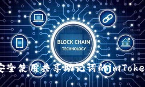 如何安全使用共享助记词的imToken钱包