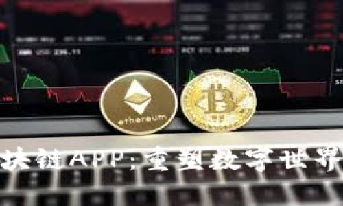 探秘最新区块链APP：重塑数字世界的应用风潮