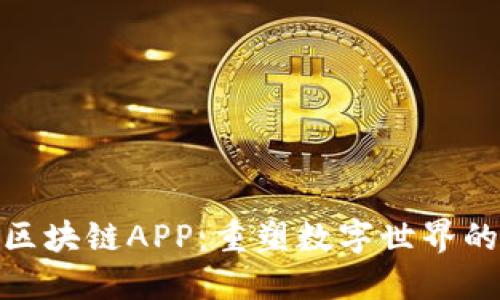 探秘最新区块链APP：重塑数字世界的应用风潮