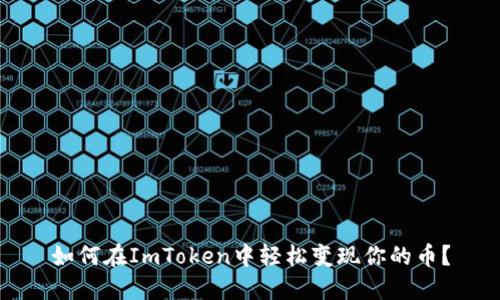 如何在ImToken中轻松变现你的币？